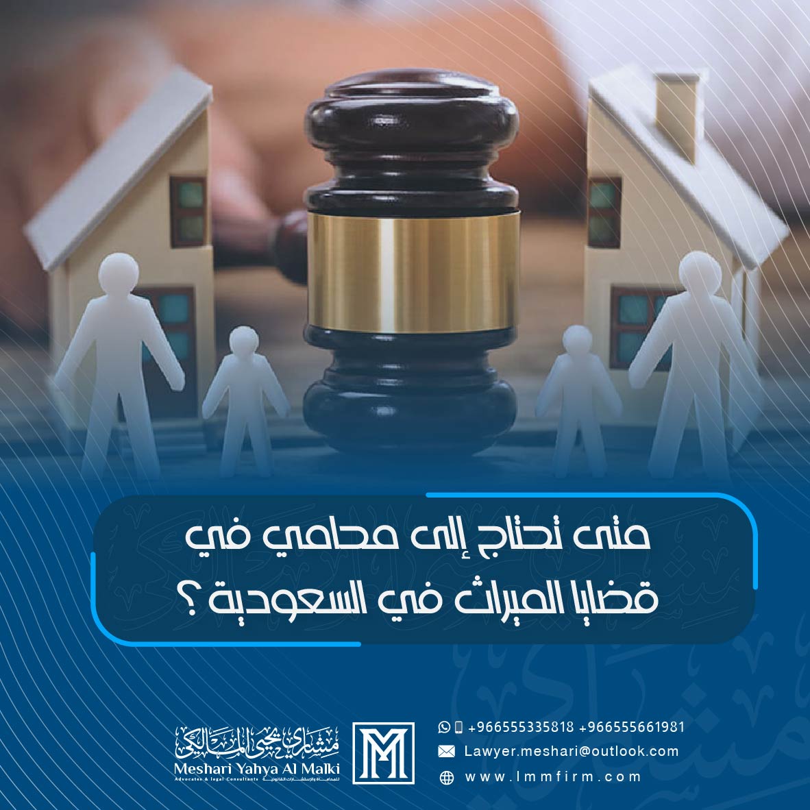 متى تحتاج إلى محامي في قضايا الميراث في السعودية؟